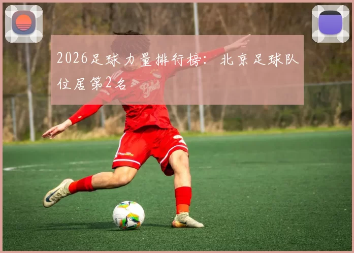 2026足球力量排行榜：北京足球队位居第2名