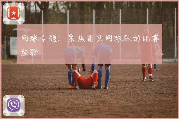 网球专题：聚焦南京网球队的比赛经验