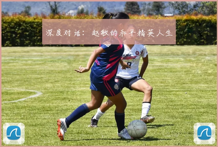 深度对话：赵敏的和平精英人生