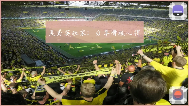 吴秀英独家：分享滑板心得