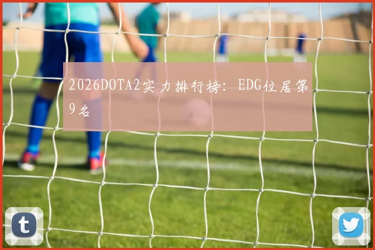 2026DOTA2实力排行榜：EDG位居第9名