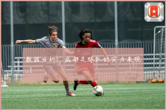 数据分析：成都足球队的实力表现_1