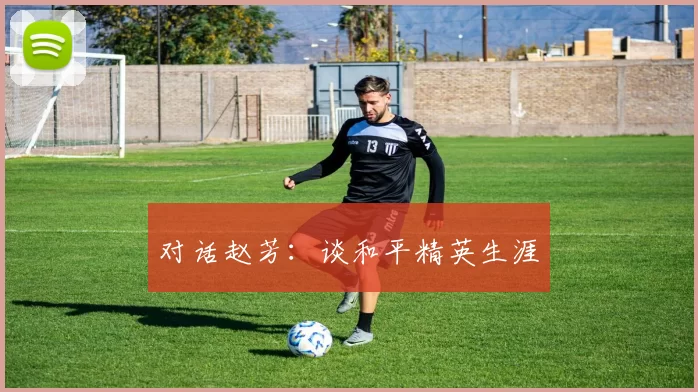 对话赵芳：谈和平精英生涯
