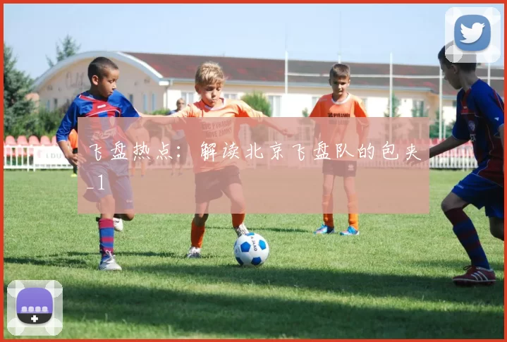 飞盘热点：解读北京飞盘队的包夹_1