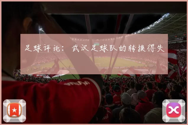 足球评论：武汉足球队的转换得失