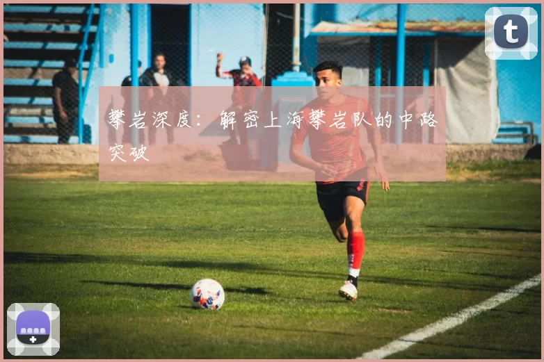 攀岩深度：解密上海攀岩队的中路突破