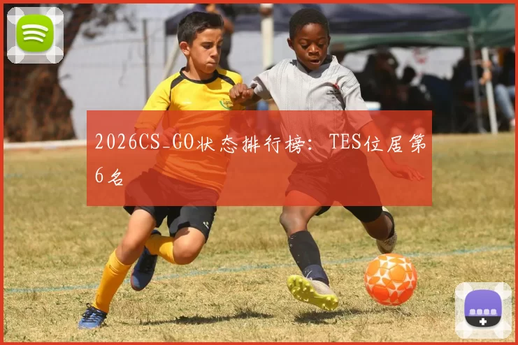 2026CS_GO状态排行榜：TES位居第6名