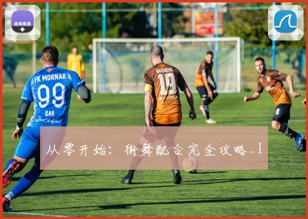 从零开始：街舞配合完全攻略_1