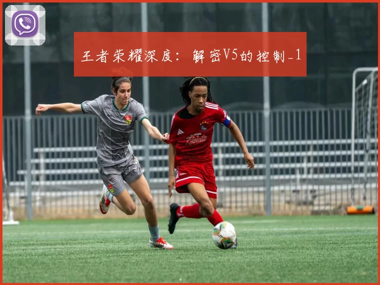 王者荣耀深度：解密V5的控制_1